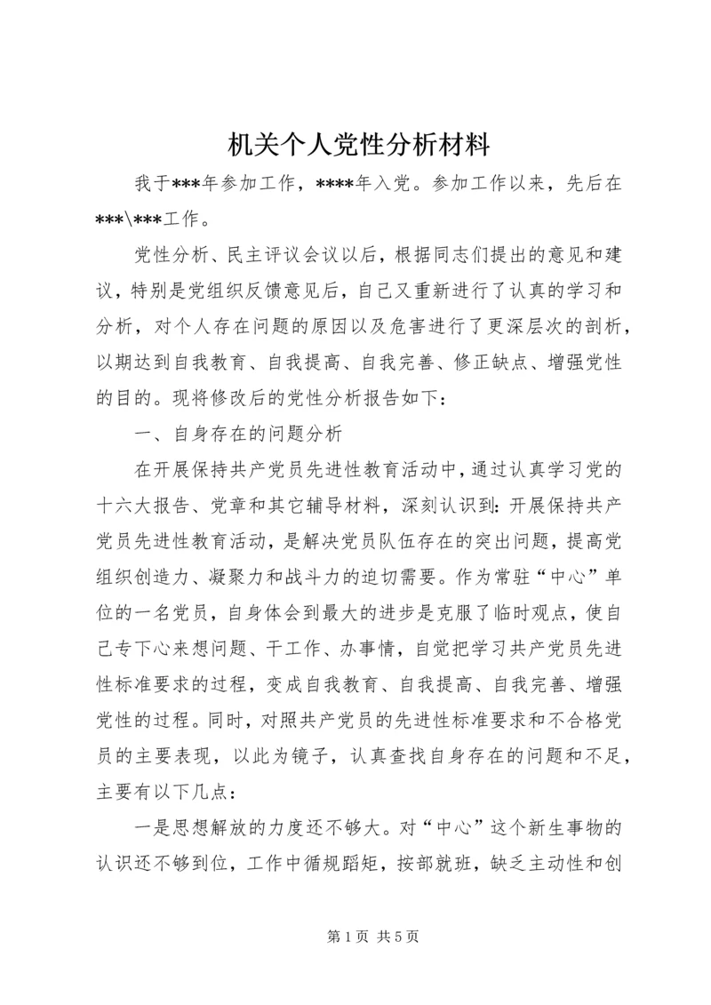 机关个人党性分析材料.docx