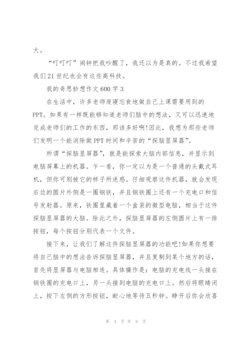 我的奇思妙想作文600字五篇.docx