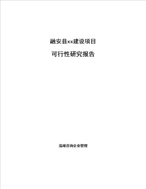 融安县项目可行性研究报告编写参考模板