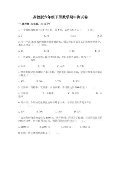 苏教版六年级下册数学期中测试卷及完整答案（有一套）.docx