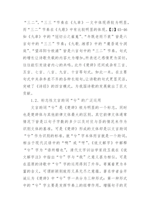 楚辞文学特征之探微论文.docx