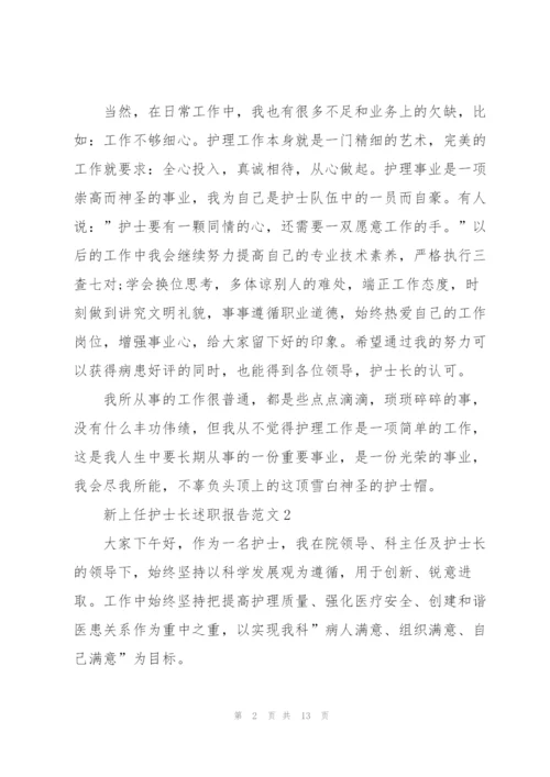 新上任护士长述职报告范文.docx