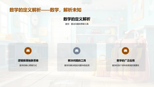 数学学习成果分享PPT模板