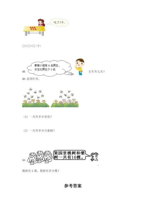 一年级上册数学应用题50道【精练】.docx