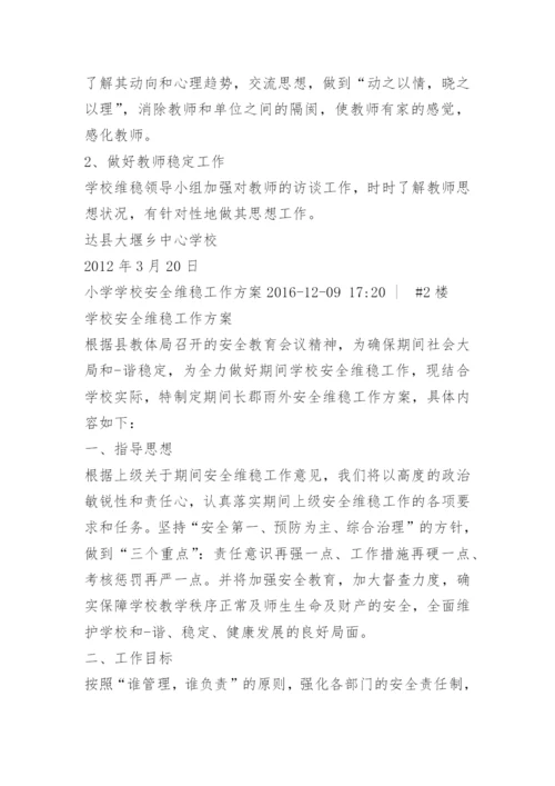 小学安全维稳工作方案.docx