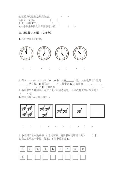 人教版一年级上册数学期末考试试卷（名校卷）.docx