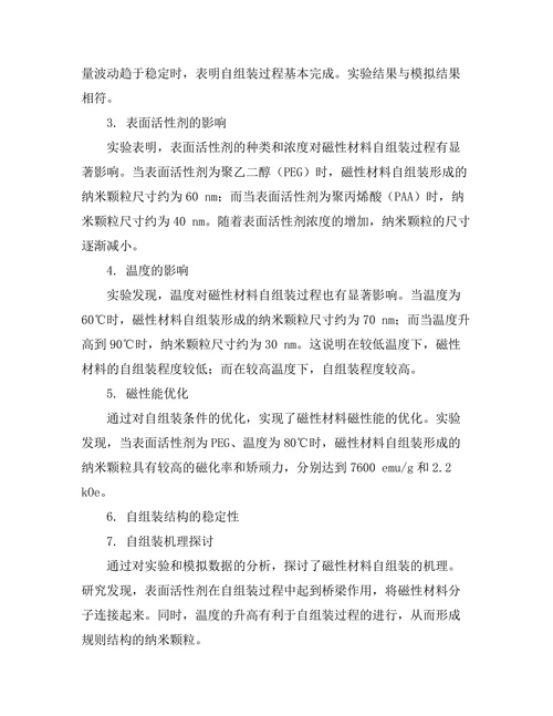 磁性材料的自组装特性研究