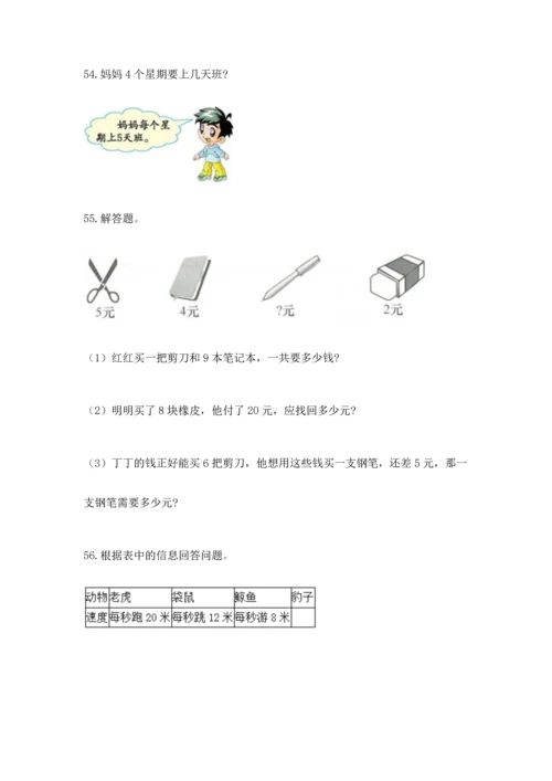 二年级上册数学应用题100道【易错题】.docx