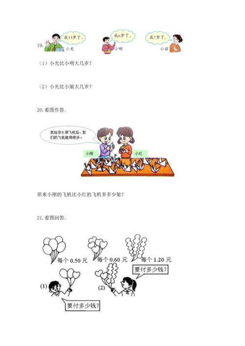 一年级下册数学解决问题60道带答案（夺分金卷）.docx