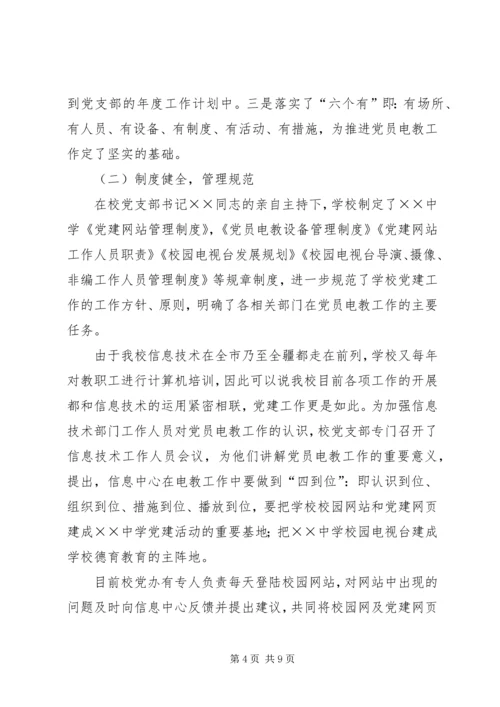 学校党员电化教育目标管理汇报材料.docx