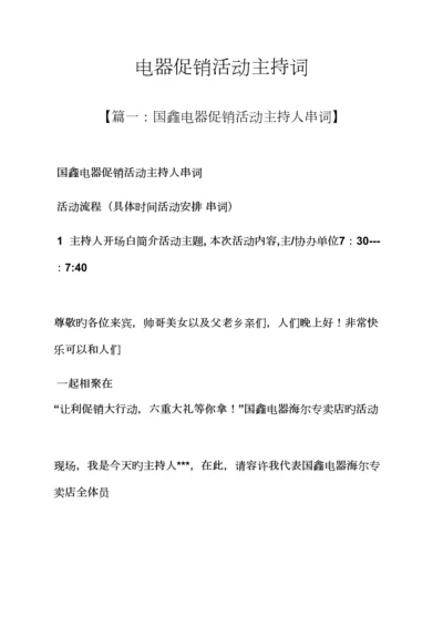 促销专题方案之电器促销活动主持词.docx