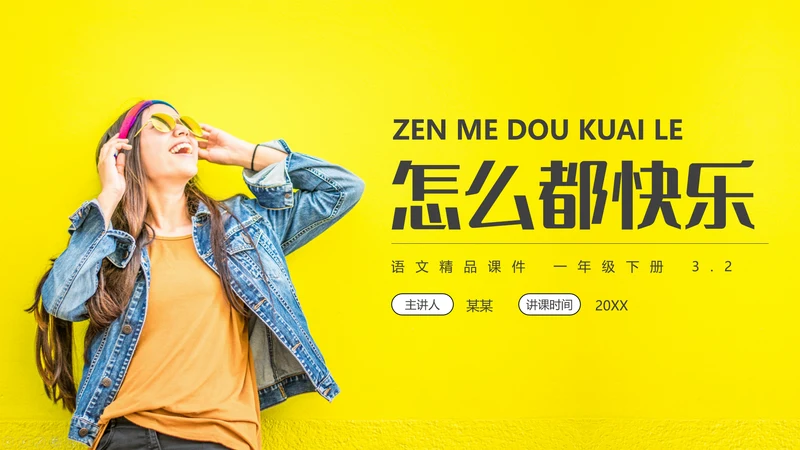 小学一年级语文怎么都快乐PPT教学课件