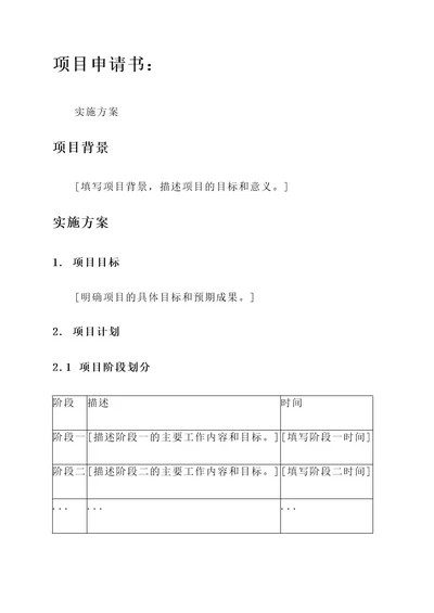 项目申请书里面实施方案