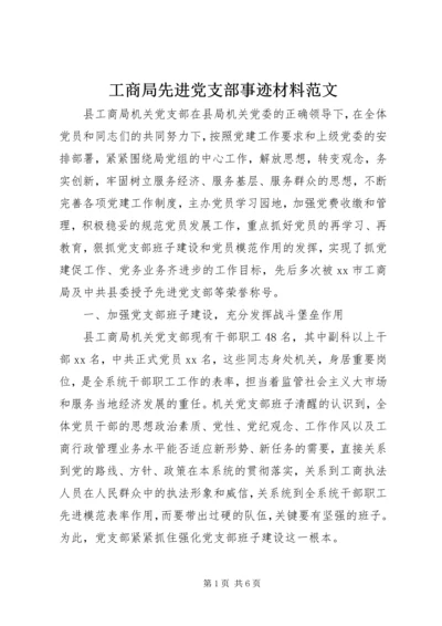 工商局先进党支部事迹材料范文 (2).docx