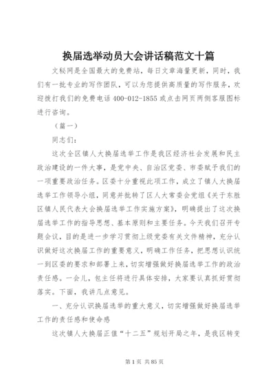 换届选举动员大会致辞稿范文十篇.docx