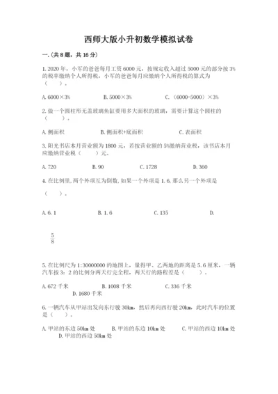 西师大版小升初数学模拟试卷含精品答案.docx