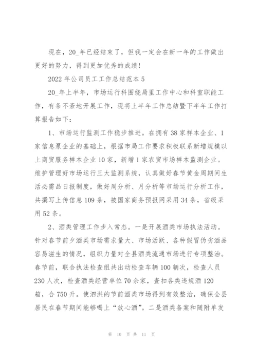 2022年公司员工工作总结范本.docx