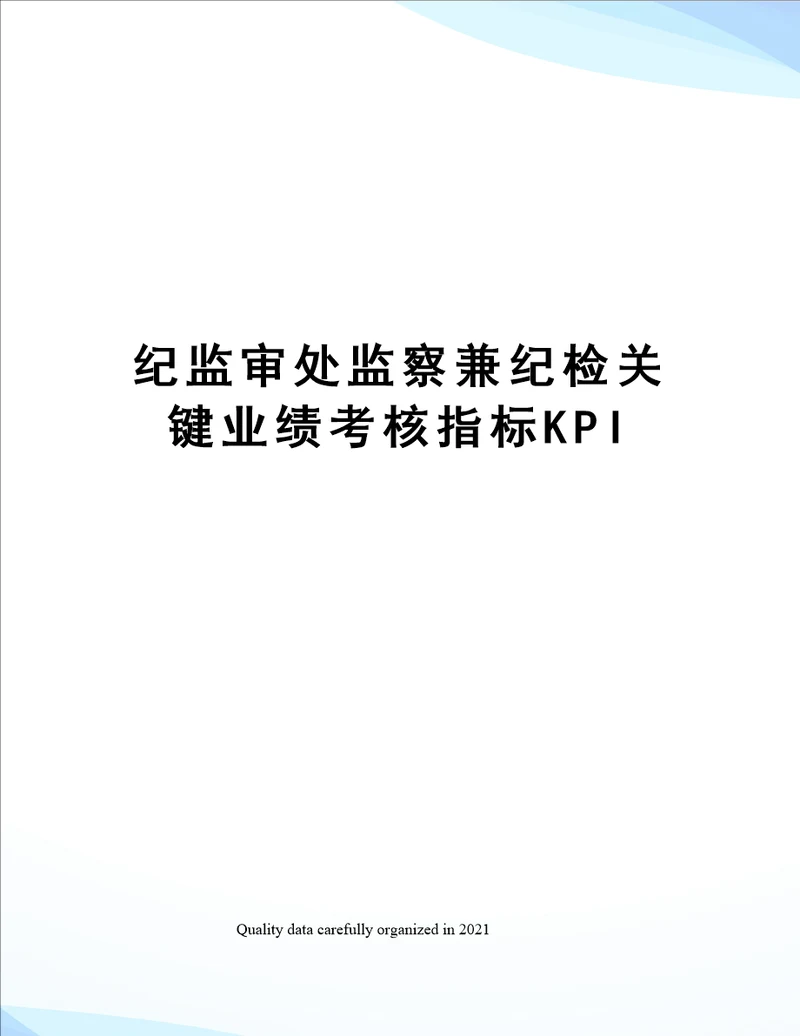 纪监审处监察兼纪检关键业绩考核指标KPI