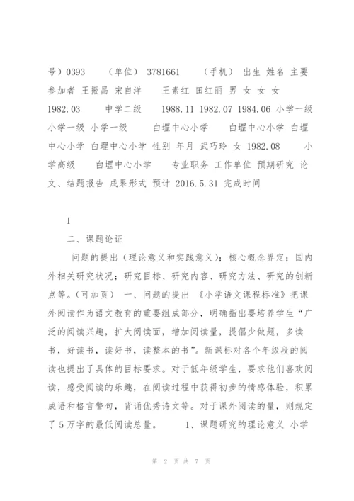 小学语文阅读课题的研究剖析.docx