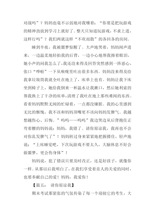 妈妈请你原谅我作文.docx