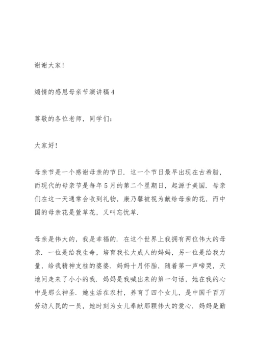 煽情的感恩母亲节演讲稿范文10篇.docx