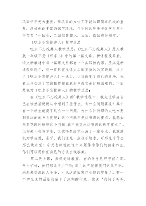 《吃水不忘挖井人》教学反思_3.docx