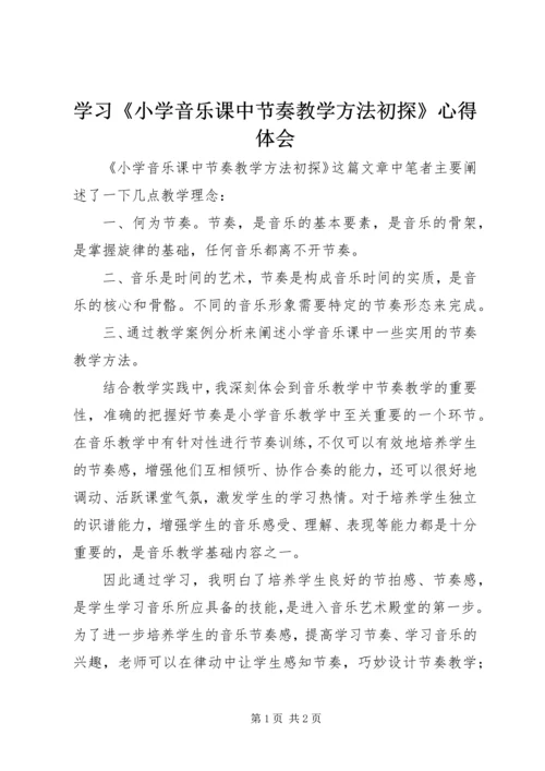 学习《小学音乐课中节奏教学方法初探》心得体会.docx