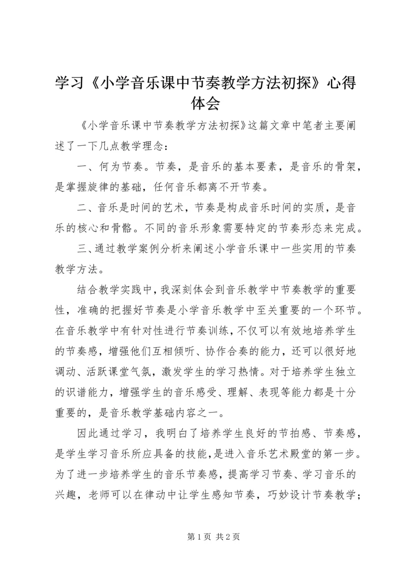 学习《小学音乐课中节奏教学方法初探》心得体会.docx