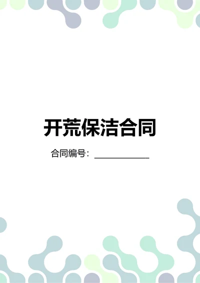 通用开荒保洁合同(民法典)