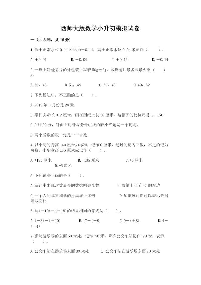 西师大版数学小升初模拟试卷（实用）.docx