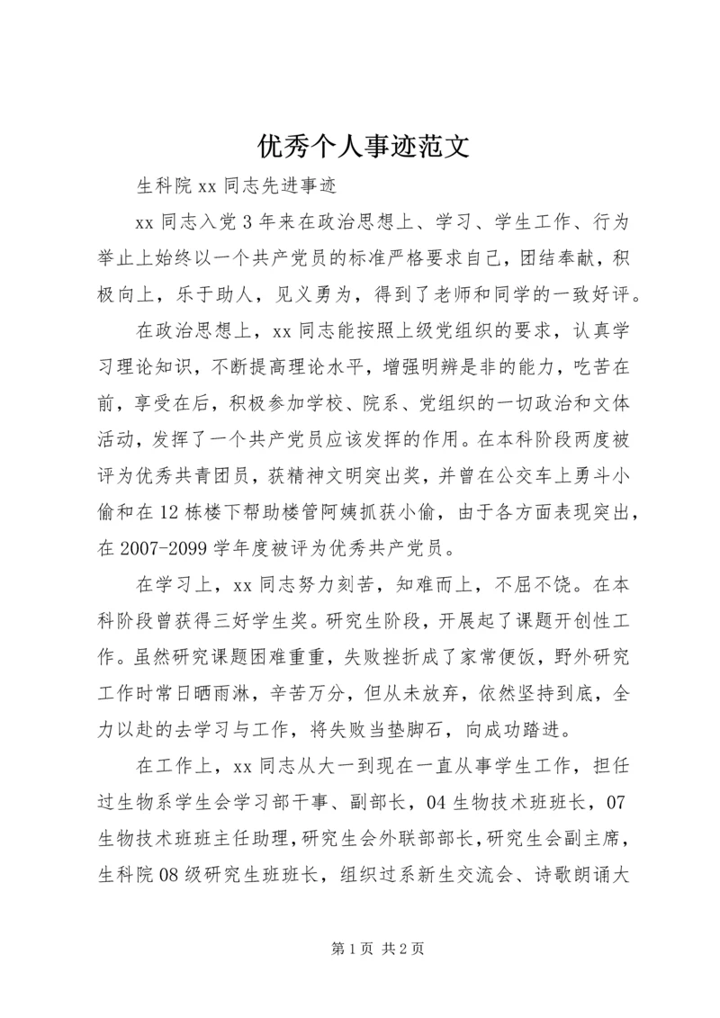 优秀个人事迹范文.docx