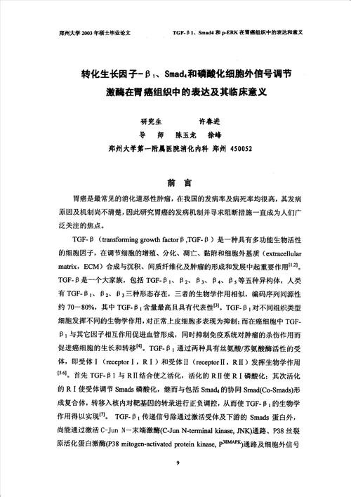 转化生长因子1smad,4和磷酸化细胞外信号调节激酶在胃癌组织中的表达及其临床意义