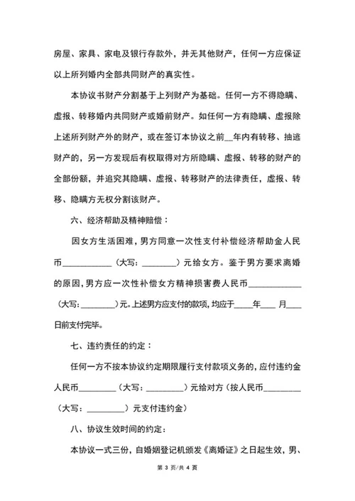 详细离婚协议范本word模板