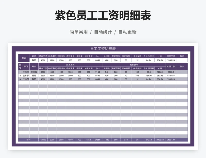 紫色员工工资明细表