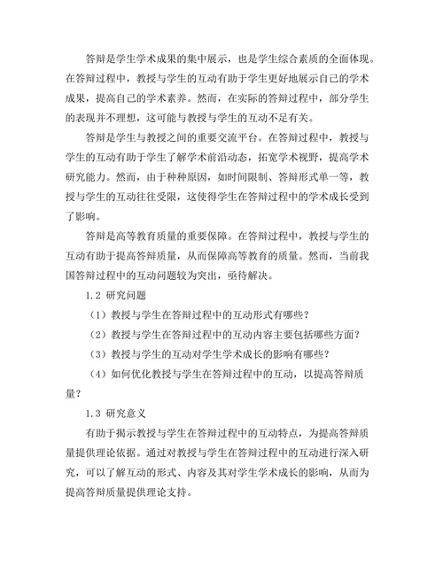 教授与学生在答辩过程中的互动