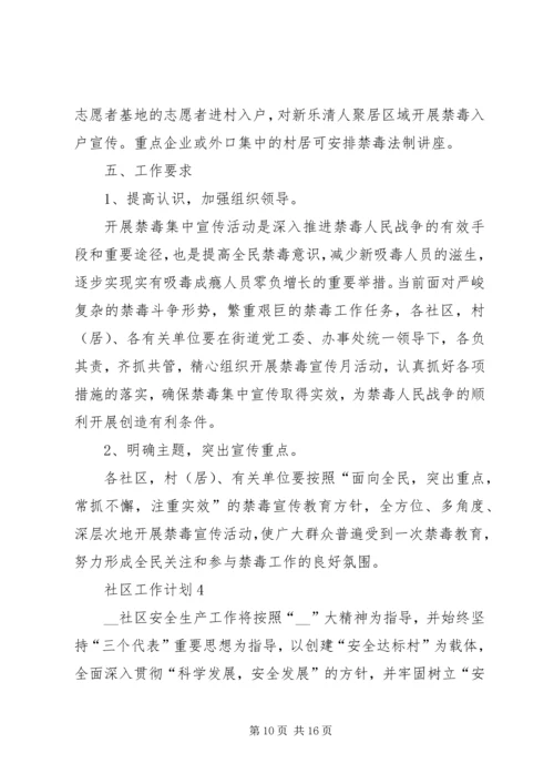 社区工作计划总结多篇.docx