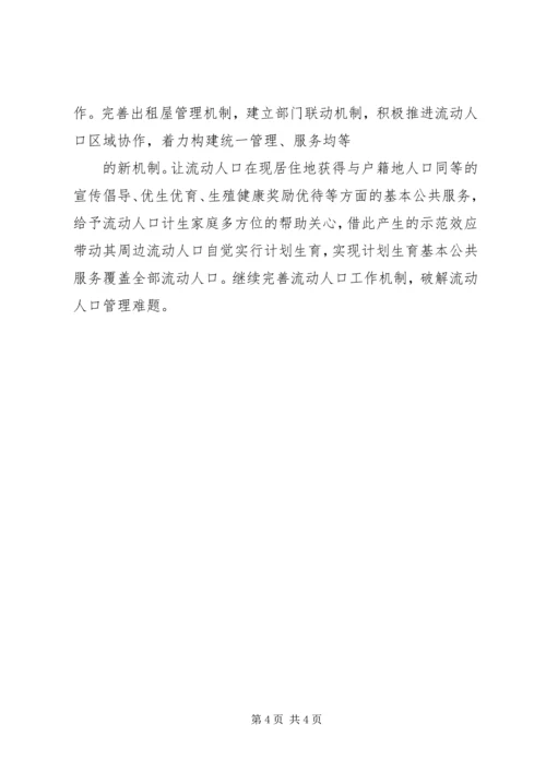 流动人口计划生育管理服务工作实施方案 (4).docx