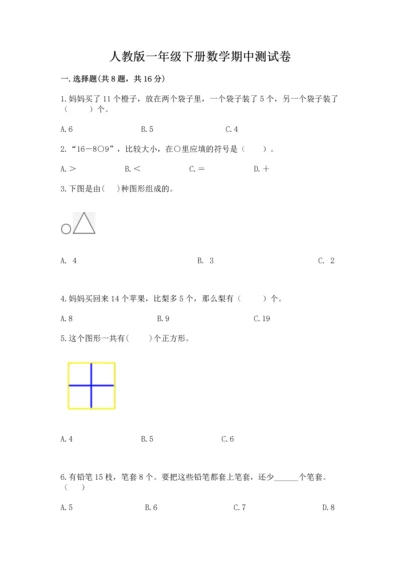 人教版一年级下册数学期中测试卷（综合卷）.docx