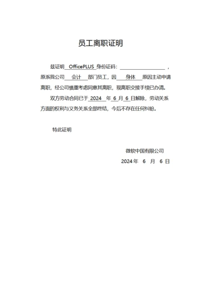 员工离职证明
