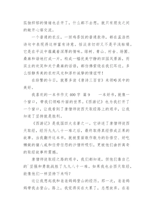 我喜欢的一本书作文400字.docx