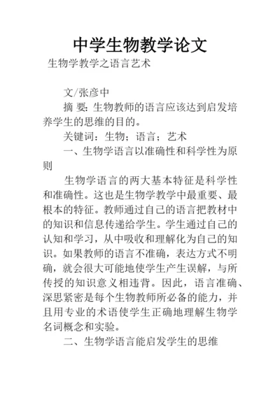 中学生物教学论文.docx