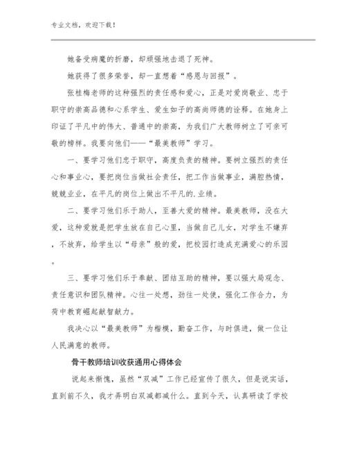 2024骨干教师培训收获通用心得体会范文9篇.docx