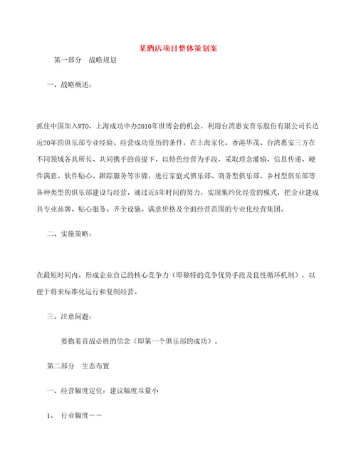 酒店项目整体策划案定稿版