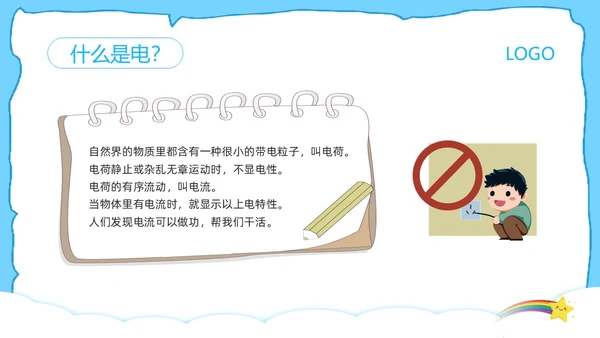 蓝色卡通防触电安全教育班会PPT模板宣传PPT动态PPT安全生产