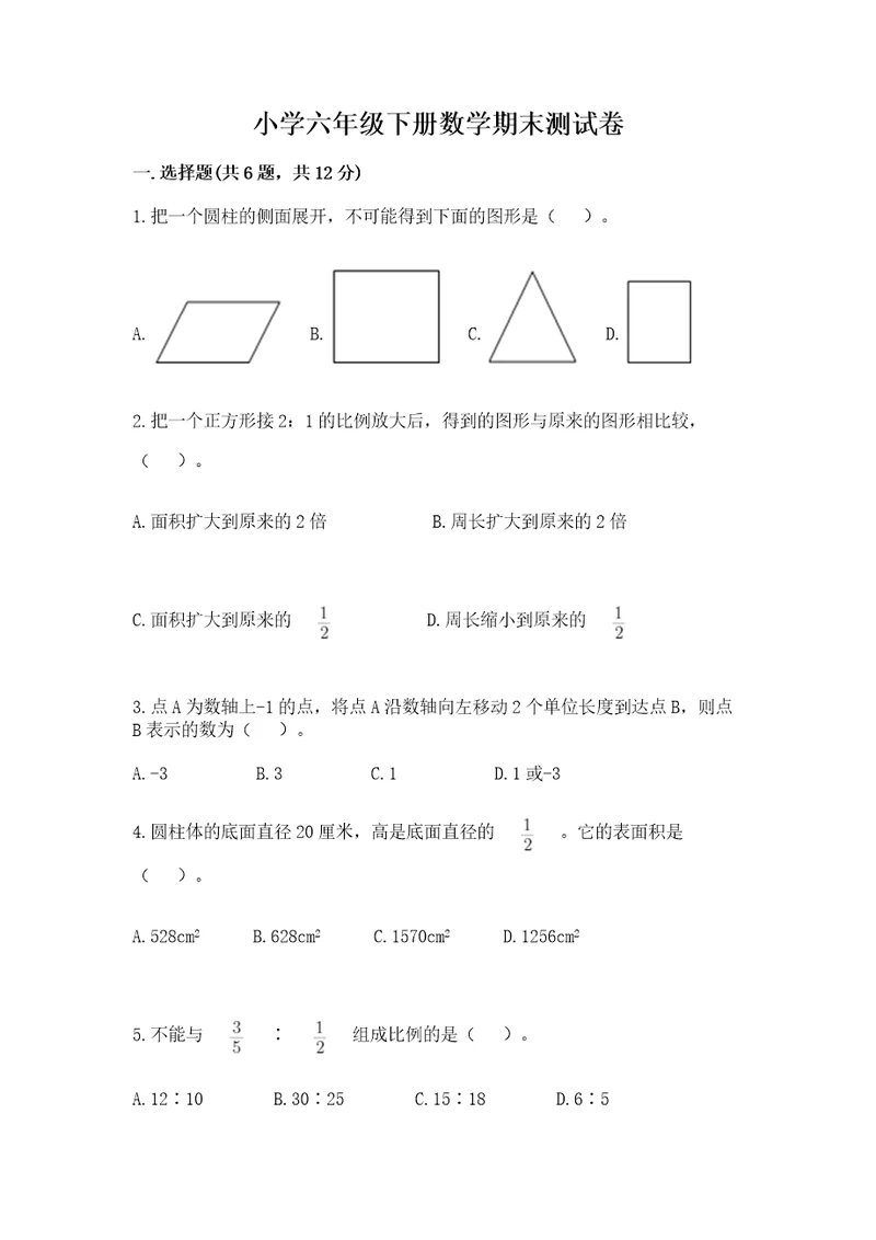 小学六年级下册数学期末测试卷带答案典型题