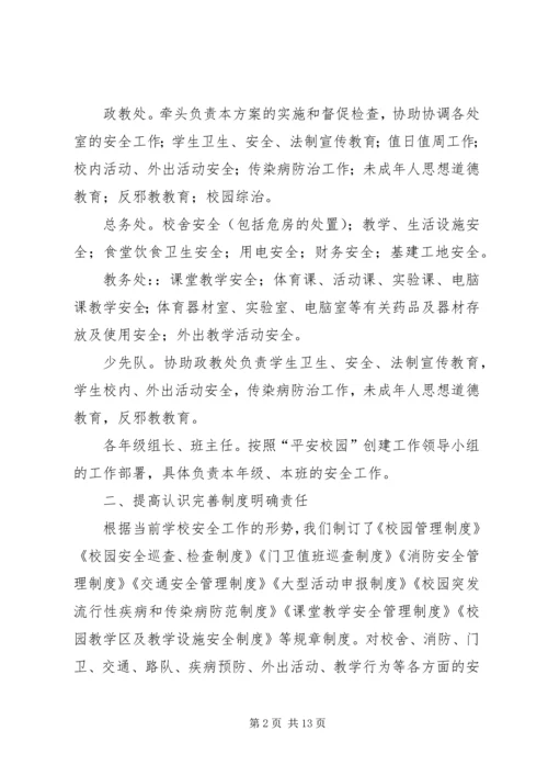 学校创建“平安校园”汇报材料.docx