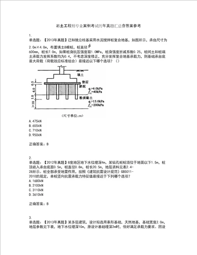 岩土工程师专业案例考试历年真题汇总含答案参考55