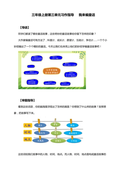统编版2024-2025学年语文三年级上册第三单元习作我来编童话（讲义）-