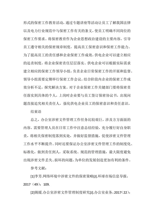 办公室涉密文件管理的现状及对策