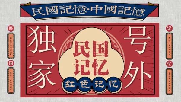独家号外民国记忆风格通用PPT模板